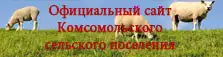 Официальный сайт Комсомольского сельского поселения